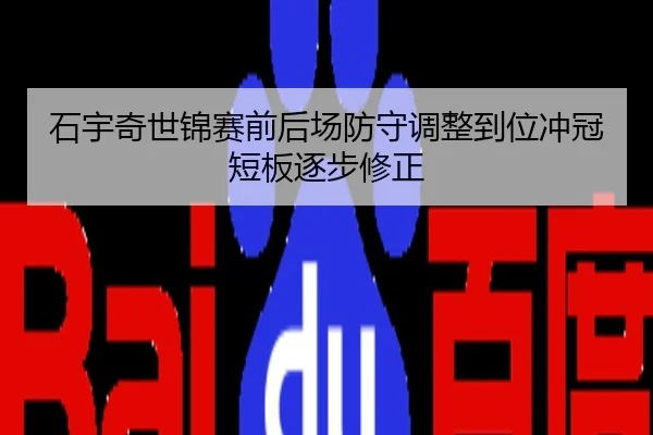 石宇奇世锦赛前后场防守调整到位冲冠短板逐步修正