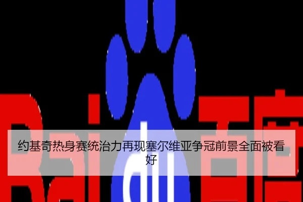 约基奇热身赛统治力再现塞尔维亚争冠前景全面被看好