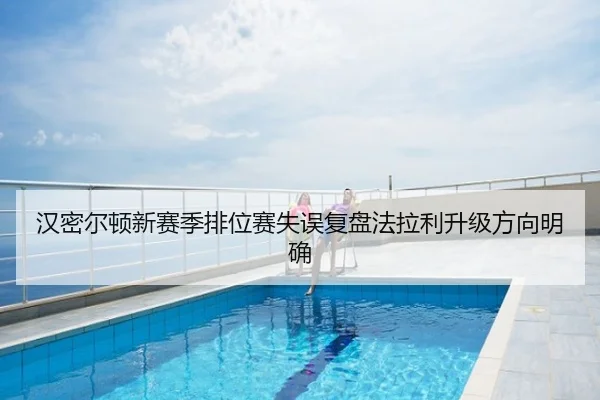 汉密尔顿新赛季排位赛失误复盘法拉利升级方向明确